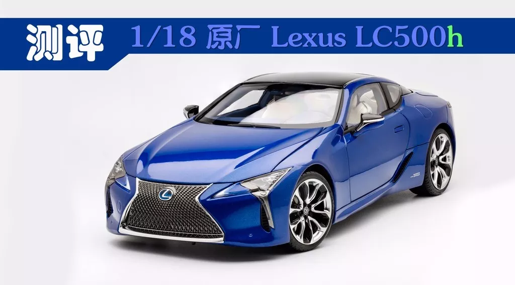 【模型】无限接近概念车的LEXUS LC500h(图1)